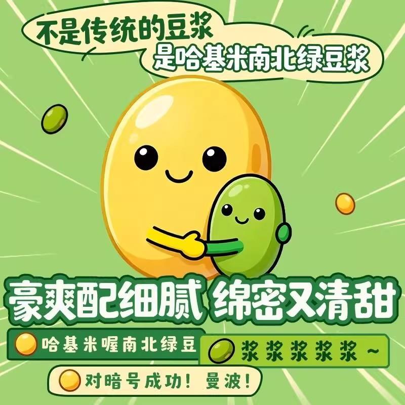 哈基米南北绿豆曼波哈吉米南北绿豆豆浆粉早餐代餐直播同款哈集美