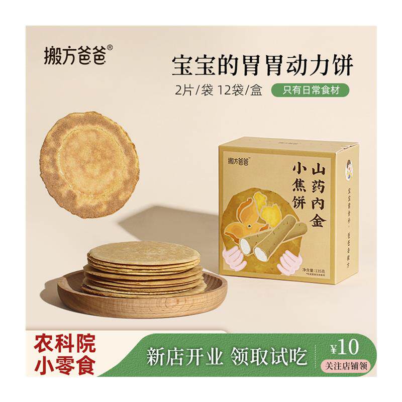 搬方爸爸+农科院丨山药鸡内金小焦饼健康零食焦馍儿童孕妇旗舰店