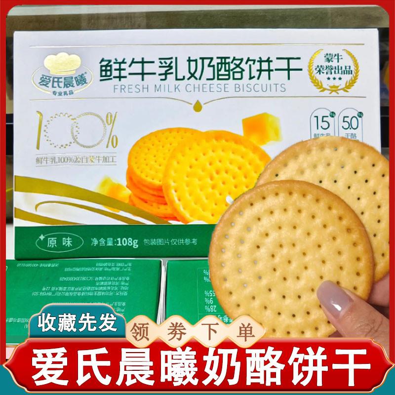 爱氏晨曦鲜牛乳奶酪饼干鲜