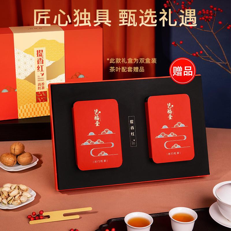 艺福堂祁门红茶提香红高香红茶礼盒装200g工夫红茶浓香型茶叶送礼