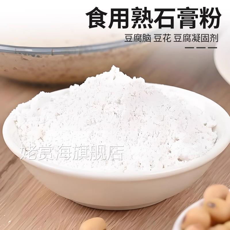 玉兰牌食用熟石膏粉做豆腐花豆腐脑豆腐专用凝固剂硫酸钙石膏粉