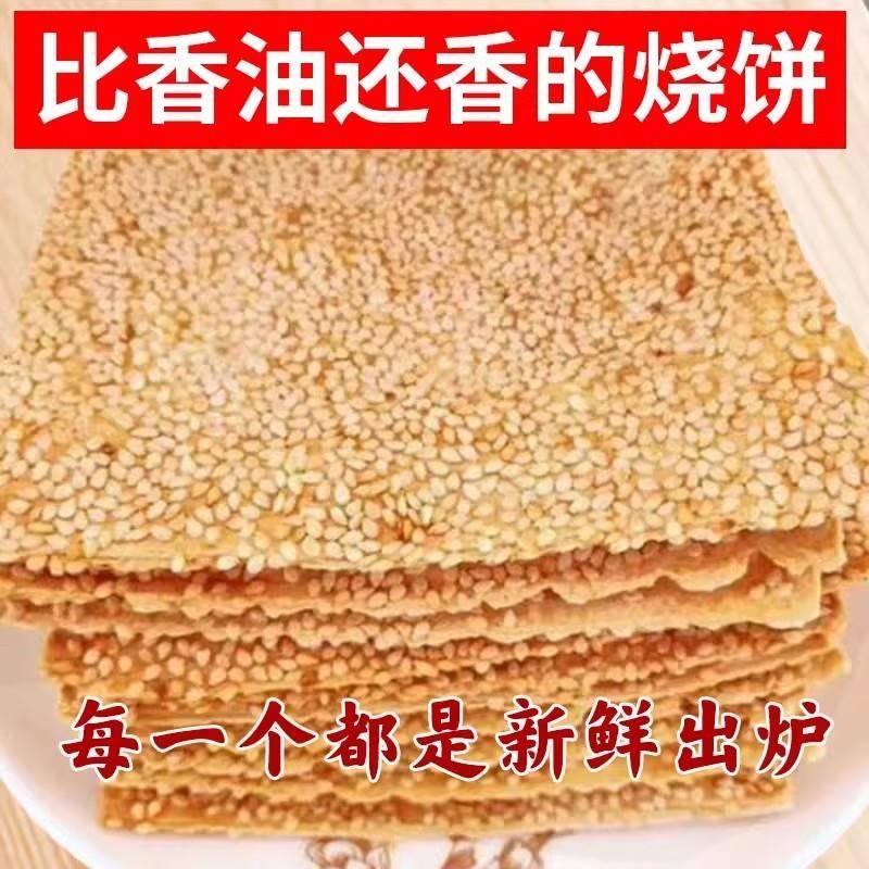 河北保定特产曲阳缸炉吊炉烧饼芝麻饼零食粮食芝麻酥香酥薄脆