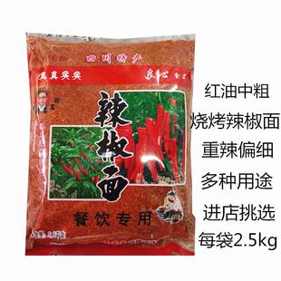 真真实实红油中粗中辣香辣辣椒面2.5kg 烧烤辣椒面特辣偏细辣椒面