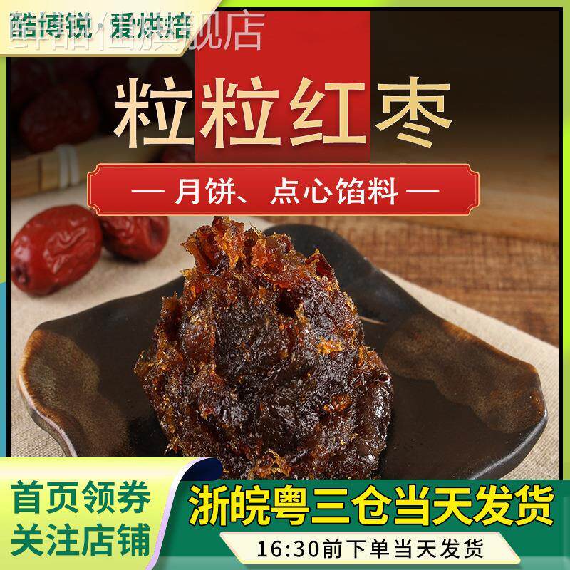 颐堂府粒粒红枣月饼馅料汇丰苑纯正枣泥馅500g烘焙蛋黄酥原料家用