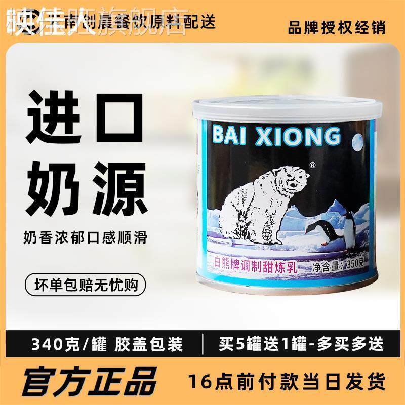 白熊牌甜炼乳350g家用小馒头奶油炼乳炼奶烘焙原料自制蛋挞液包邮
