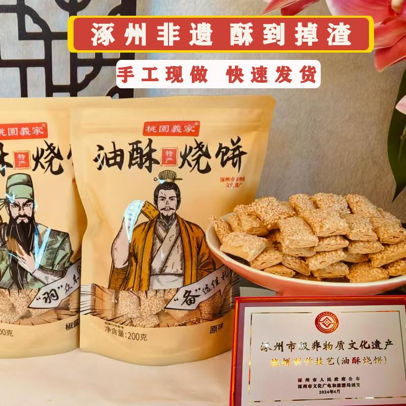 涿州特产油酥烧饼一整箱非