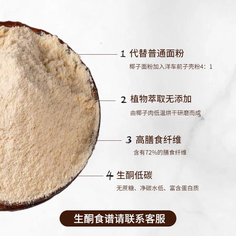 新货椰子面粉生酮杏仁粉烘焙马卡龙原料无加糖椰子粉洋车前子壳粉