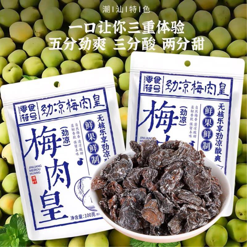 劲凉梅肉皇薄荷话梅干咸酸梅子九制潮汕风味果脯蜜饯怀旧解馋零食