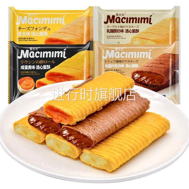麦米米流心蛋黄酥咸蛋黄味芝士味夹心鸡蛋卷散装整箱休闲零食年货