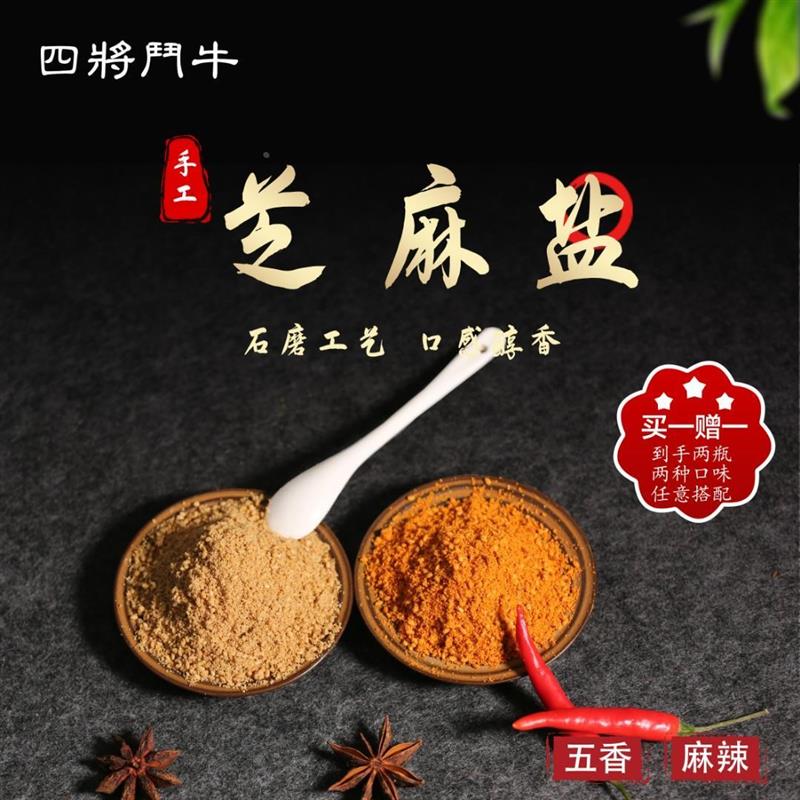 四将鬥牛芝麻盐河南特产手