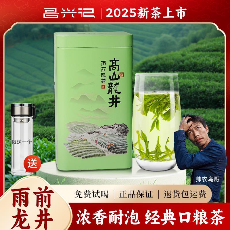 昌兴记2025年新茶帅农鸟哥的茶雨前龙井茶 250g 绿茶新昌大佛龙井