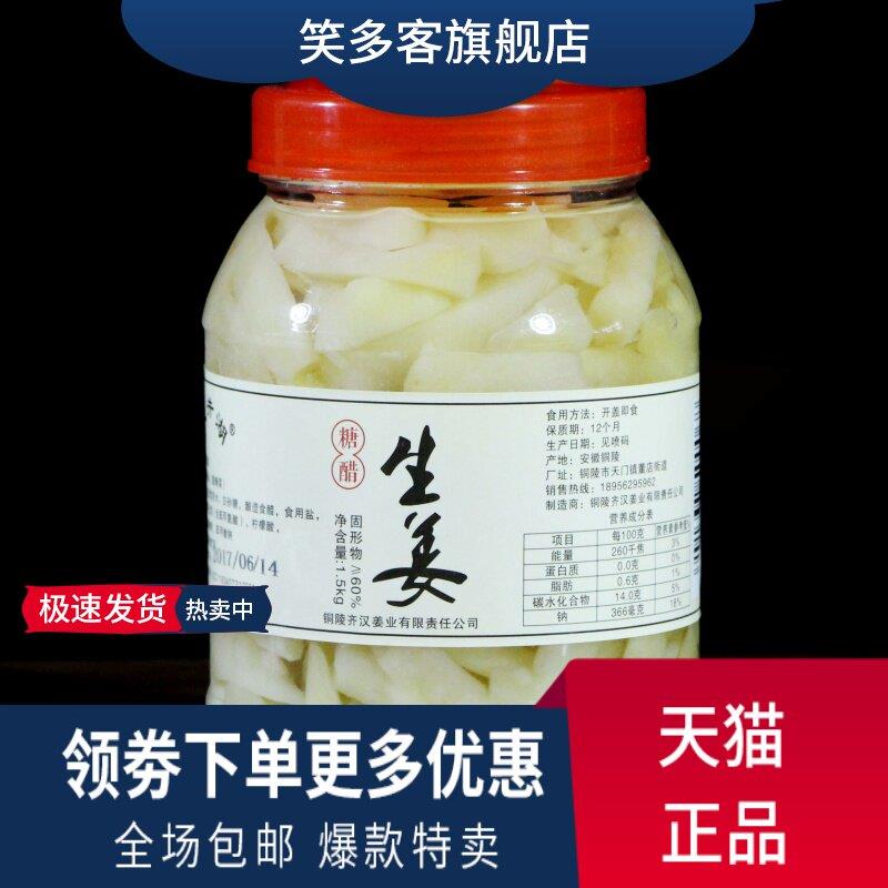 天井湖 糖醋生姜1500g齐汉铜陵白姜原产地泡姜腌制新鲜嫩姜片姜头