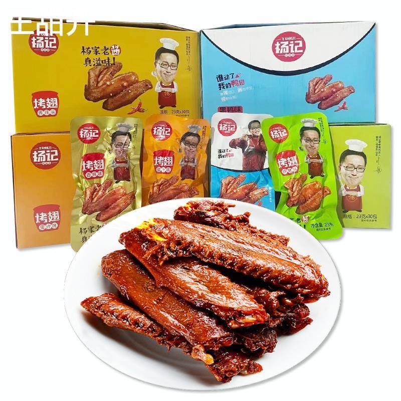 杨记烤鸭翅酱卤熟食蜜汁香辣黑鸭烧烤味鸭肉鸡翅即食网红零食包邮