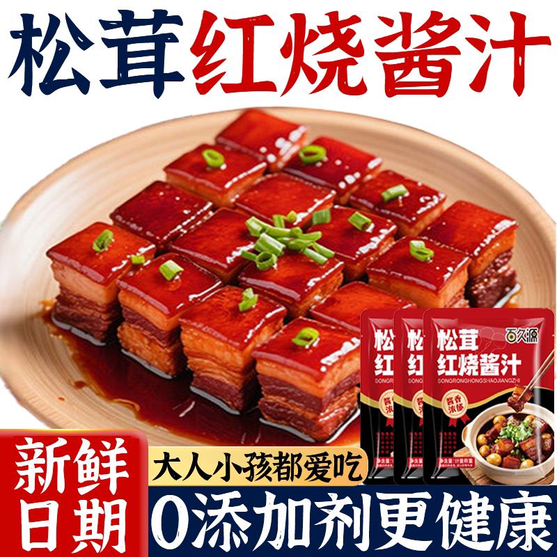 正宗松茸红烧酱汁官方旗舰