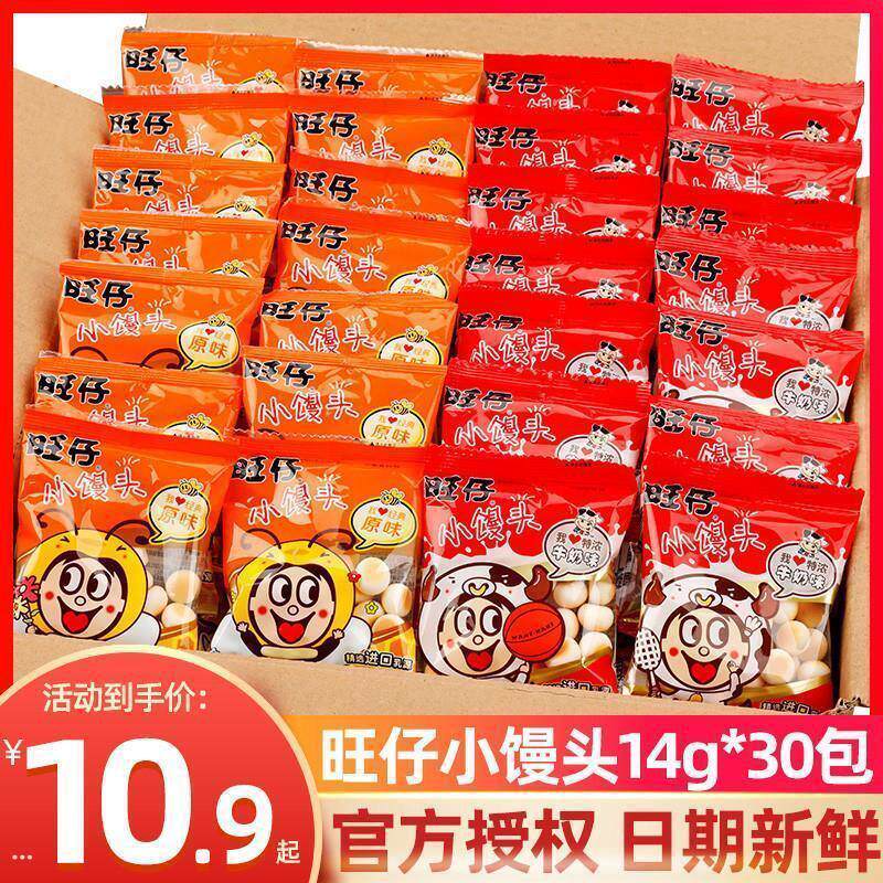 旺仔小馒头官方旗舰店旺仔小馒头14g*30袋小包装原味特浓牛奶儿童