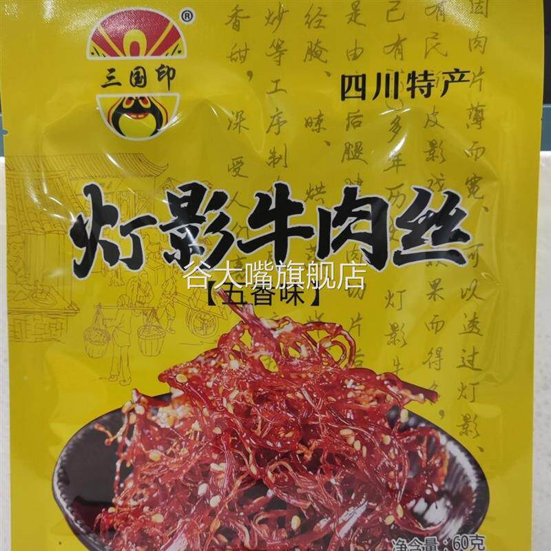 三国印灯影牛肉丝五香香辣味60g/袋独立包装网红办公室休闲小零食