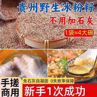 贵州特产手搓冰粉籽200g不加石灰凉粉爱玉籽全套配料家用套餐