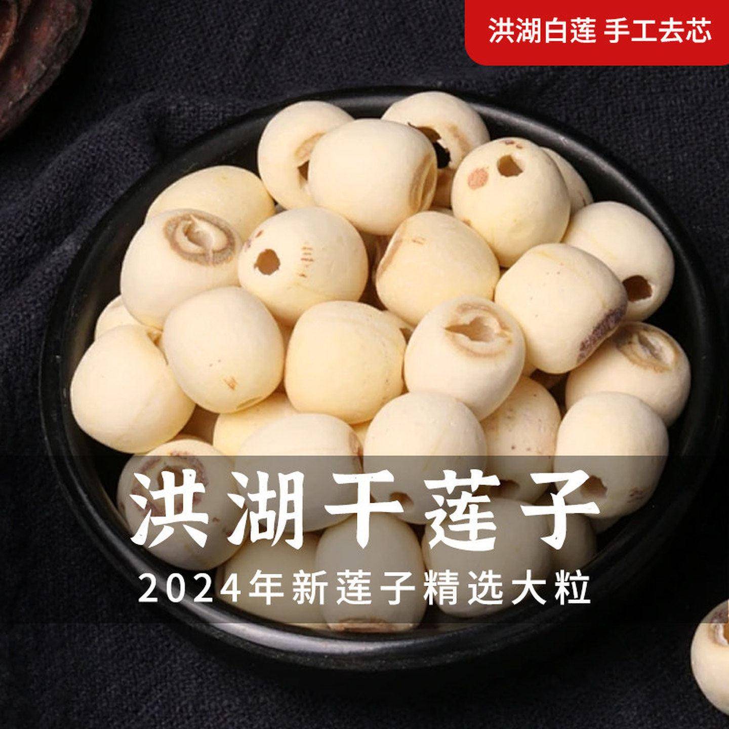 洪湖莲子干货无芯带心去芯新莲籽磨皮红白莲粉糯无硫大粒湖北特产