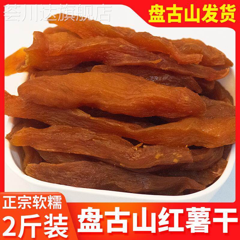 江西盘古山红薯干农家自晒软糯赣州于都特产地瓜干倒蒸番薯干