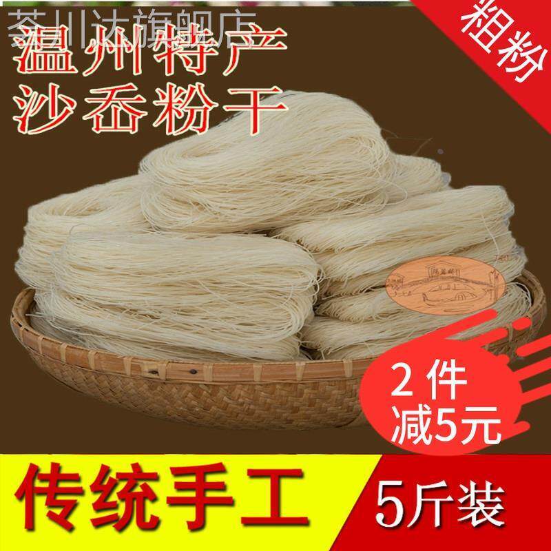 温州乐清沙岙手工粉干粗米粉 粉干西施米线炒煮2.5KG 袋装包邮