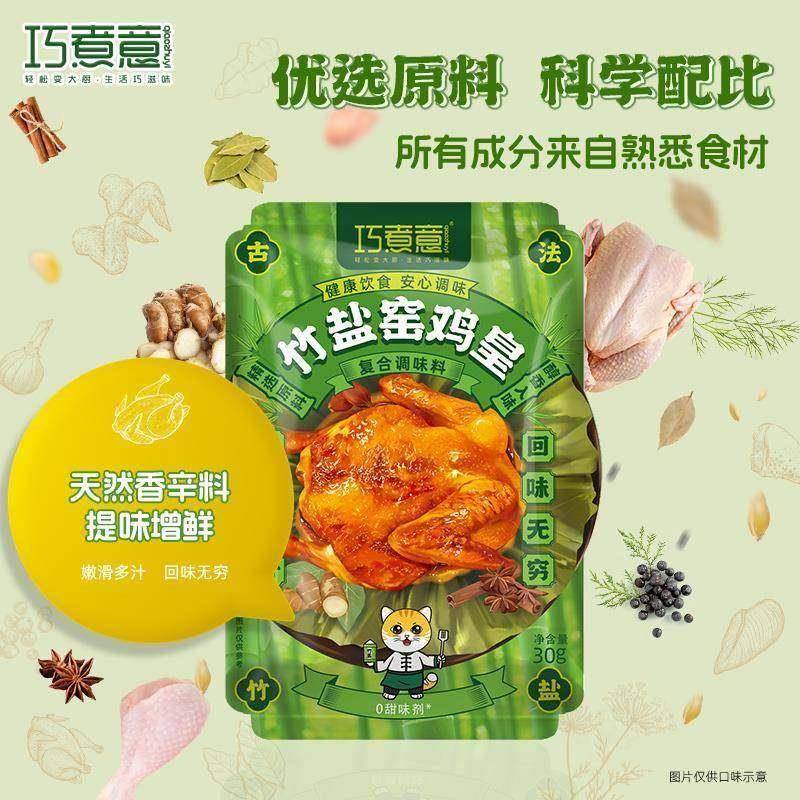 巧煮意竹盐窑鸡粉正宗广东叫化鸡烤鸡腌料窑鸡皇王正宗风味调味料