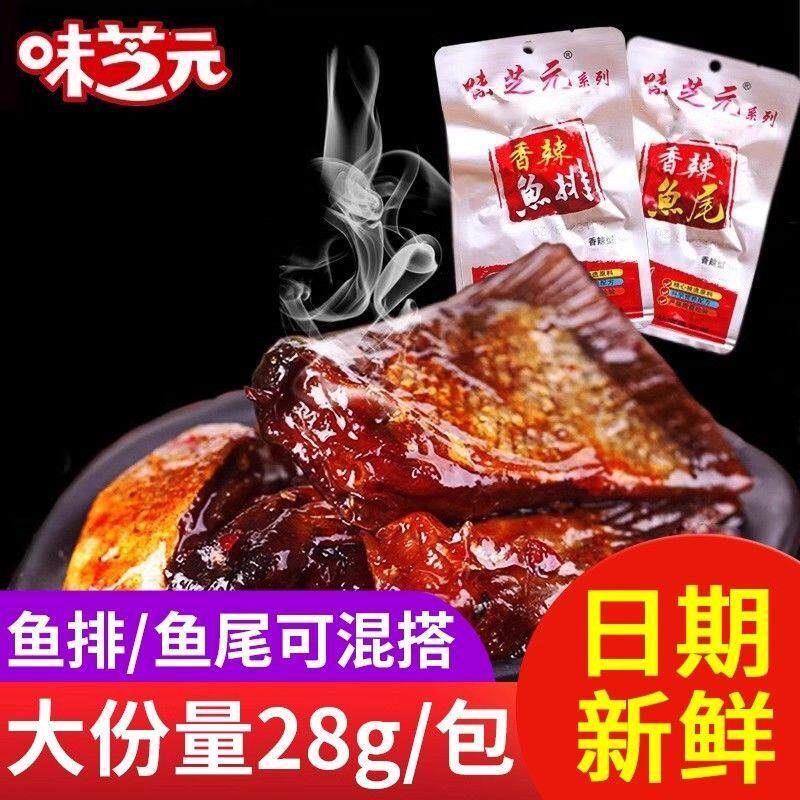 味芝元超辣鱼排鱼尾28克湖南特产香辣味爆辣特辣鱼块即食鱼干小吃