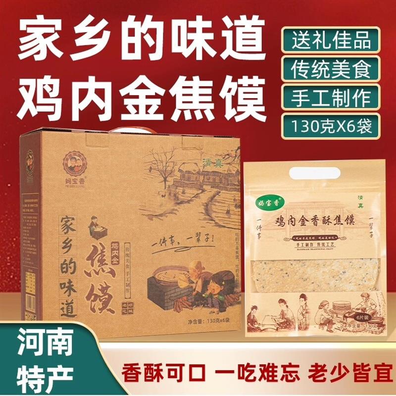 周口特产妈宝香鸡内金焦饼