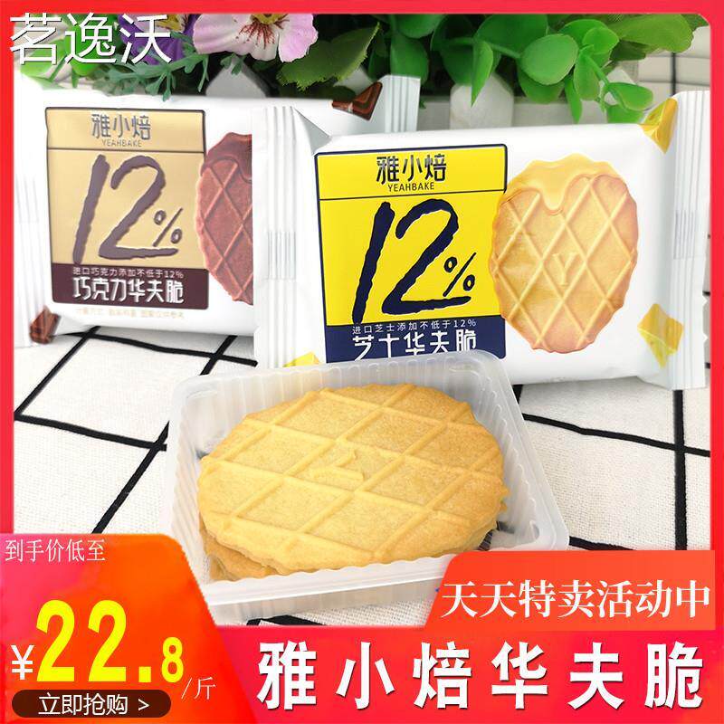 雅小焙芝士华夫脆饼袋装巧克力格子饼干酥薄脆丹瓦夫网红休闲零食