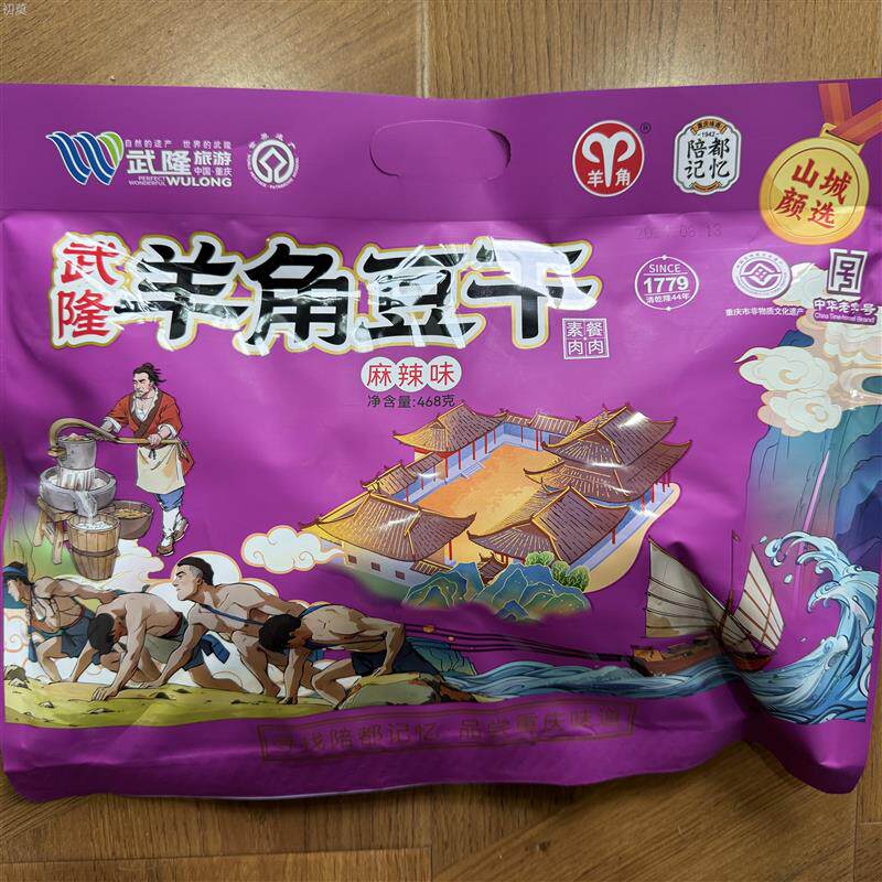 重庆特产武羊角豆干468g小