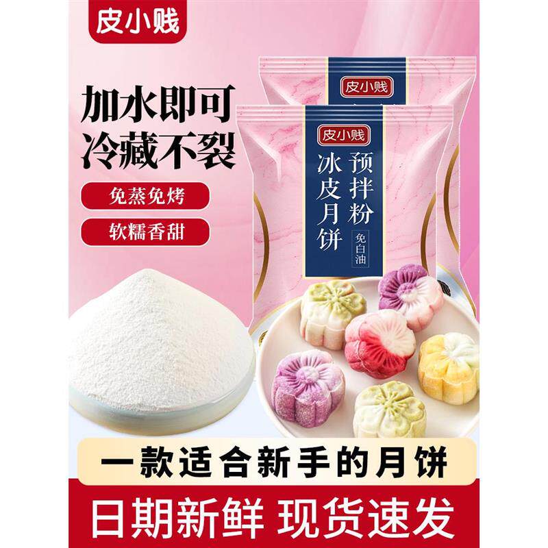 皮小贱冰皮月饼预拌粉专用