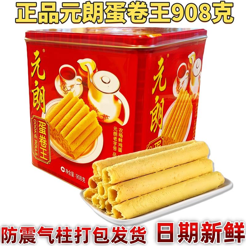 新货元朗蛋卷王908g手工鸡