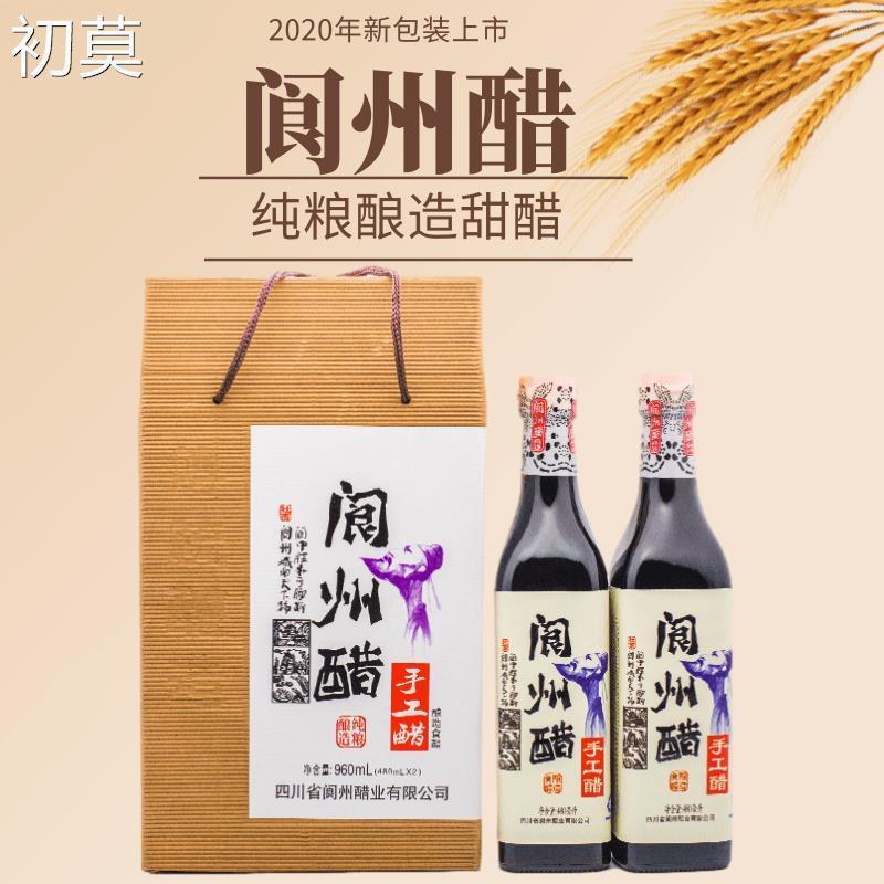 阆州手工醋阆中醋调味醋家用食用香醋礼盒装480ml*2瓶四川特产