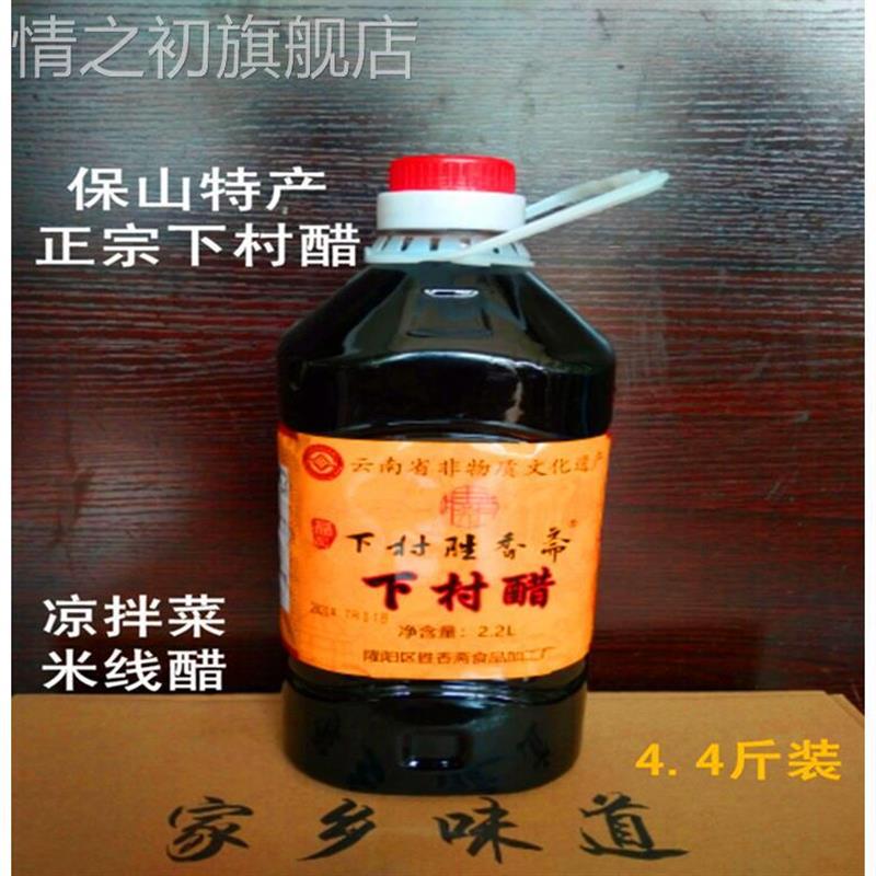 云南保山特产下村醋胜香斋