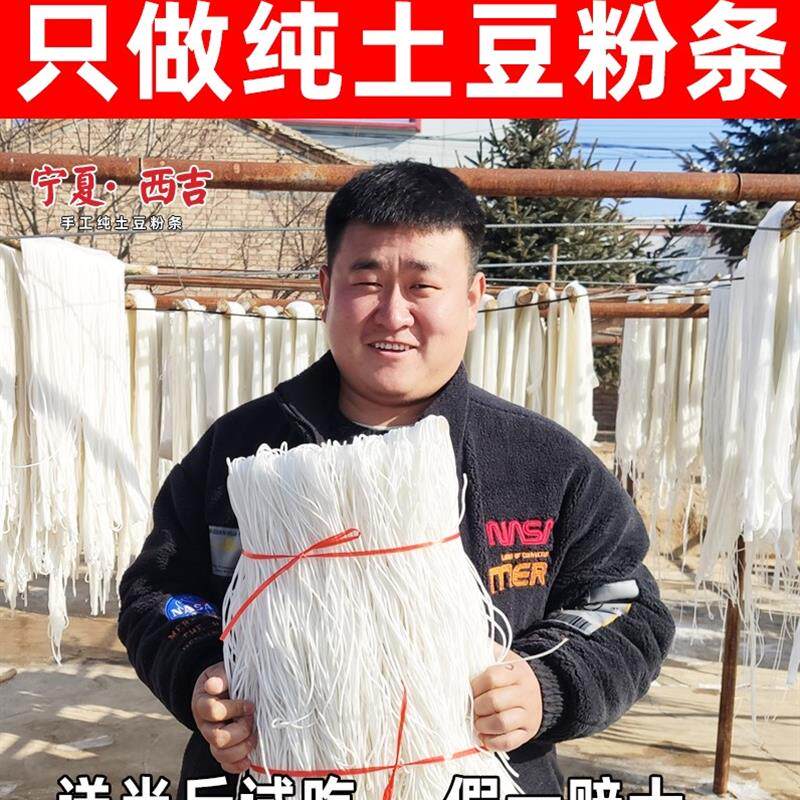 宁夏西吉纯土豆粉条手工土豆粉土豆宽粉细粉固原马铃薯粉条非东北