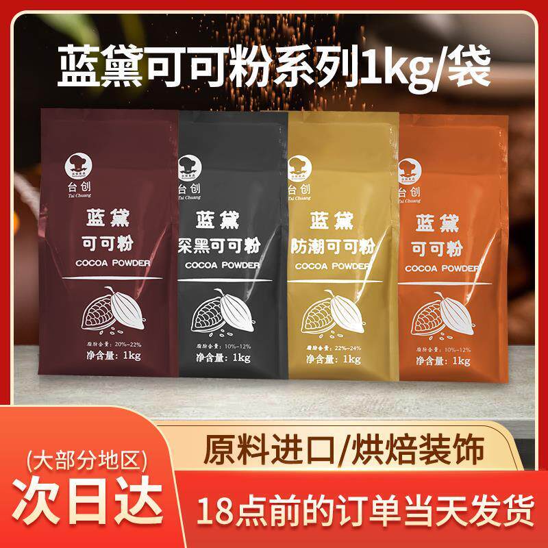 蓝黛高脂可可粉1kg深黑防