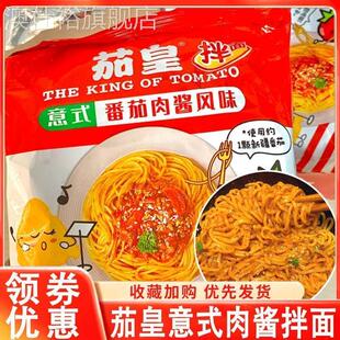 茄皇拌面意式番茄肉酱风味拌面西红柿干拌面方便面整箱速食泡面