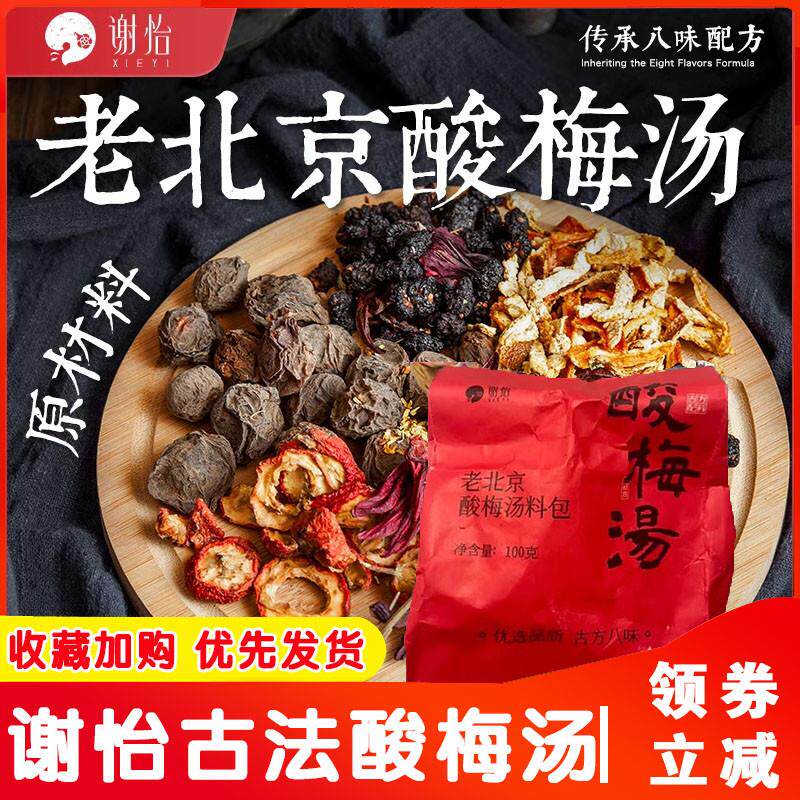 谢怡古法酸梅汤正宗老北京