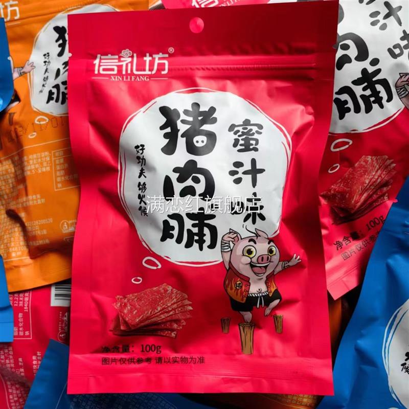 信礼坊猪肉脯100g*3包特产