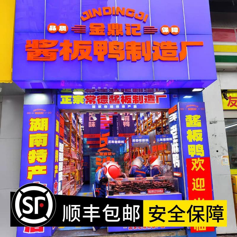 金鼎记酱板鸭特辣微辣二年