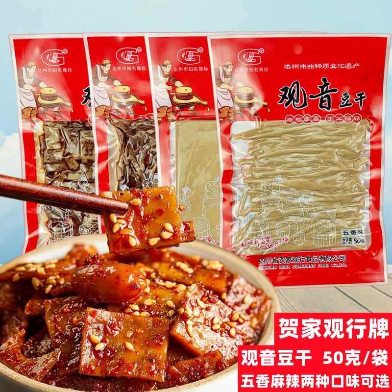 四川达州特产观音大竹豆干新鲜五香童年速食小零食50克小袋