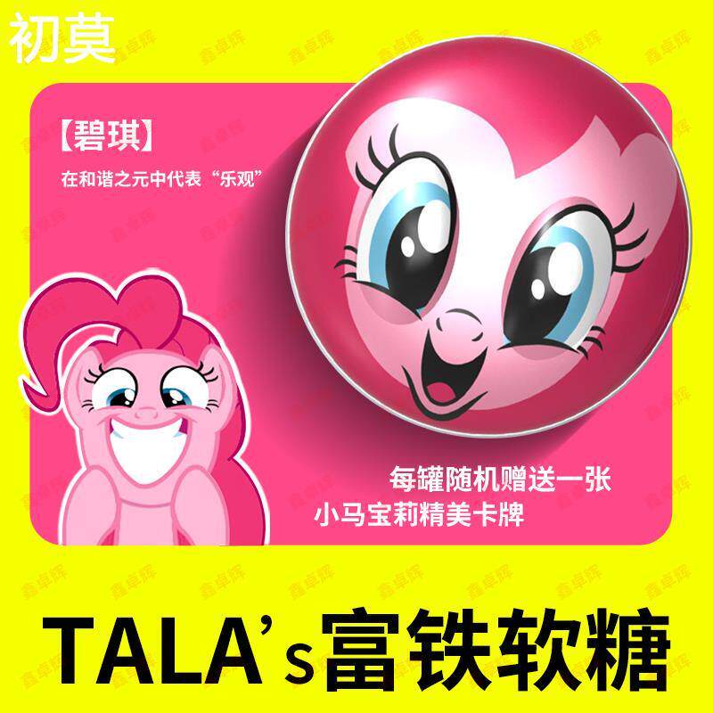 添乐卡通王小马宝莉软糖葡