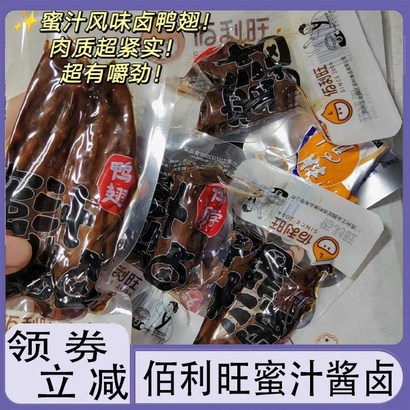 佰利旺蜜汁酱卤鸭脖鸡翅鸭