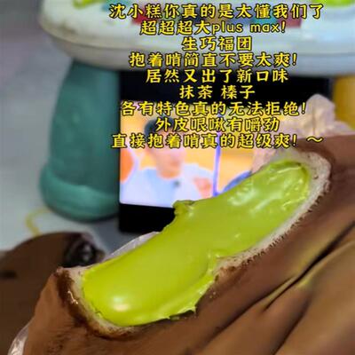沈小糕抹茶榛子生巧福团熏