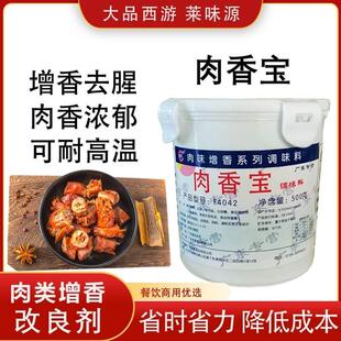 莱味源肉香宝卤制品烧烤烧腊馅料增香剂去腥增香肉香王调味料商用
