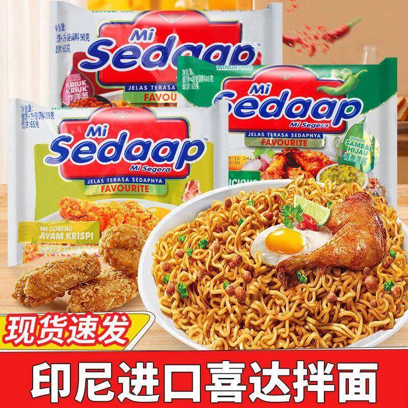 印尼进口方便面Sedaap喜达原味干拌面捞面90g/袋网红速食夜宵泡面