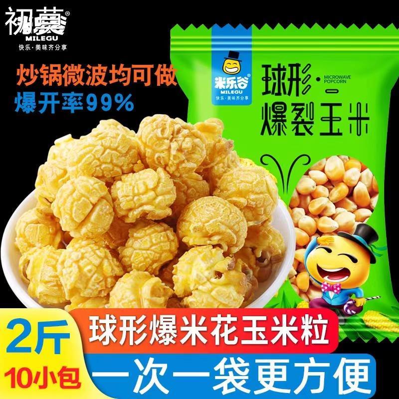 2斤球形爆米花玉米粒微波