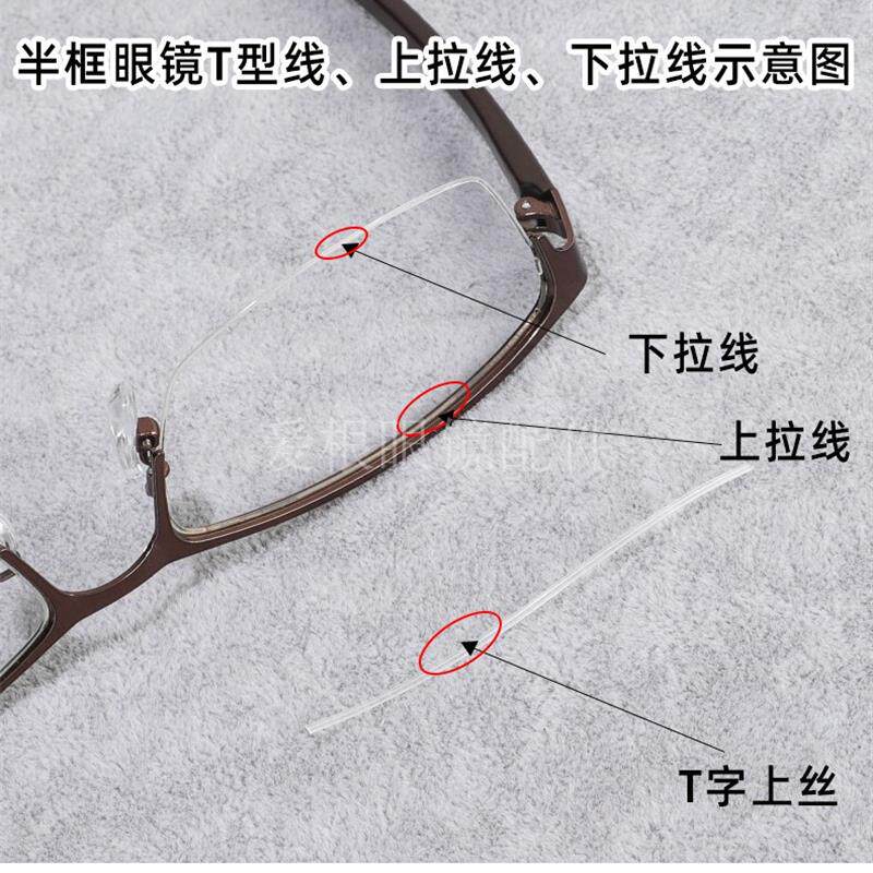 半框眼镜上丝T字型拉丝线