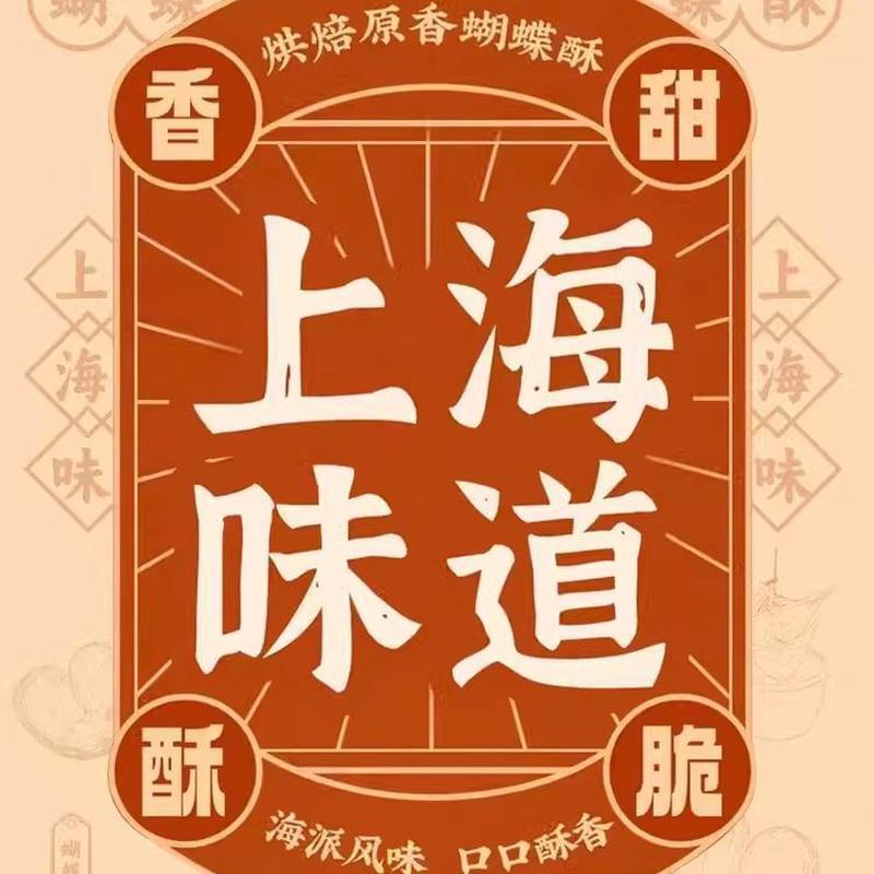 兴安里蝴蝶酥饼干糕点上海特国际饭店老字产心零食休闲食品小吃号