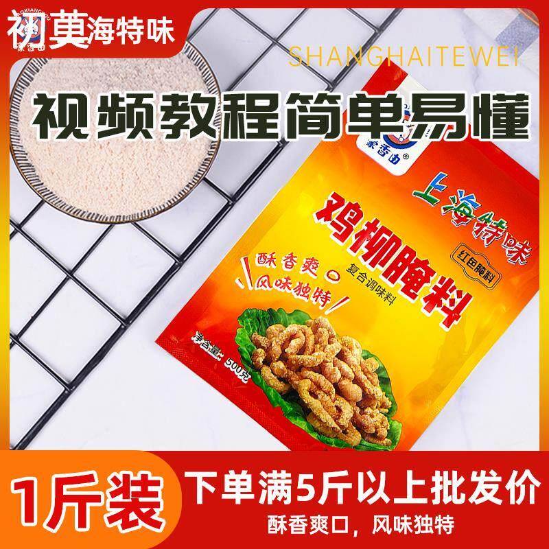上海特味鸡柳腌料商用蒜香风味无骨鸡柳卷饼摆摊油炸复合调味料