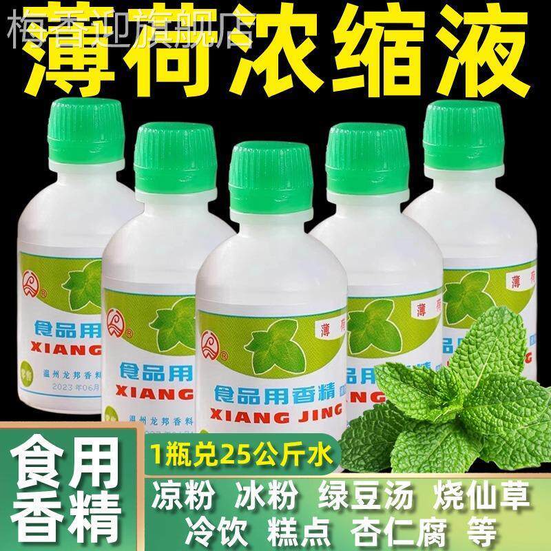 薄荷香精食用薄荷水食用薄